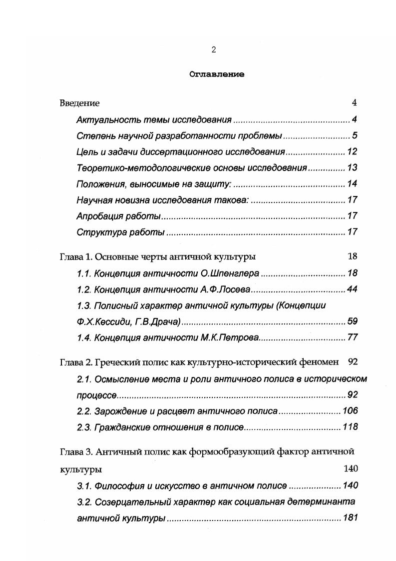 "Целью настоящей работы является рассмотрение и выявление основных факторов, вызвавших невиданный культурный прорыв в Греции VIV вв. Они включают в себя как традиционные способы диалектического анализа, так и специфические методы культурологии, в частности, текстуальный и контекстуальный анализ. О.Шпенглер, А. Ф.Лосев и др. Это позволит поставить сферу гражданских отношений на новый уровень, на то место, которое должно им принадлежать. В основу методологического исследования положена реконструкция мировоззрения античного грека в его взаимосвязи с развитием полисной структуры. Ликурга и Солона. В связи с этим необходимо, опираясь на рассмотренные в данной работе концепции античной культуры перейти к реконструкции и исследованию полисного устройства античного общества как непротиворечивого единства политической организации и правового гражданского общества. Анализ античного философского дискурса на основе изучения процесса самоидентификации личности от гомеровского героя до гражданина полиса в период его расцвета отражает переход от мифологического мышления к рациональному и возврат к мифологическому мышлению на новом уровне в период кризиса полисной системы. Автор докладывал итоги работы на научнопрактической конференции в Ростовском Государственном Строительном Университете. Основные положения диссертации обсуждались на аспирантском семинаре гуманитарного факультета на кафедре философии в Донском Государственном Техническом Университете. Диссертация состоит из введения, трех глав, заключения и списка используемой литературы, включающего 0 наименований. Глава 1. Каждая эпоха создавала свои концепции античности как целого. Особенно большое значение приобрело понимание античности в Новое время. Первая актуальная концепция античности принадлежит И. И.Винкельману, чьи работы Мысли о подражании греческим образцам и История искусства древности были первыми образцами глубокого серьезного подхода к античности, хотя и несли на себе отпечаток своего века и вкуса автора. Концепция античности Винкельмана послужила основой многих позднейших концепций античности. Шиллер внес в концепцию Винкельмана сопоставление античного и нового искусства как категорий наивного и чувствительного. В наивном Шиллер видит три существенные черты. Вопервых, наивное идея, данная как природа. Вовторых, в нем существует превосходство идеи над внешним выражением. И, втретьих, в сравнении с ним мы ощущаем собственное несовершенство. Шиллер внес в концепцию Винкельмана логическую расчлененность, но окончательную диалектическую ясность придал ей Шеллинг. Основное место в учении Шеллинга принадлежит трактовке понятий конечного и бесконечного в греческом и христианском мироощущении и понятия символа как неразличимого тождества общего и особого, идеального и реального, бесконечного и конечного. Диалектическое понимание античности Гегелем логично вытекает из учения Шеллинга. Гегель различает три основные типа художественной формы символическую, классическую и романтическую. В классическом искусстве идея целиком и без остатка переходит в явление, это по преимуществу скульптура. Для классической художественной формы характерна полная взаимная приспособленность идеи и реальности. Классической Гегель считает форму, которая в самой себе содержит индивидуально определенную духовность, и это есть человеческая форма. В классической форме тело является всецело духовным, но и дух дан только телесным. Это не абсолютный дух вообще, но человеческий дух. В классической скульптуре ни одна сторона не перевешивает, в ней нет ничего духовного, что не было бы телесно, и нет ничего телесного, что не имело бы духовного смысла. Все это находит воплощение в покое и единстве с собой античной скульптуры. Однако в философии истории Гегеля спекулятивный синтез подчинил собственной логике реальное многообразие истории. Гегель интерпретирует многообразие культур как конкретно исторические ступени развития духа, а функционирование культуры представляет собой, по Гегелю, реализацию принципа свободы духа. 