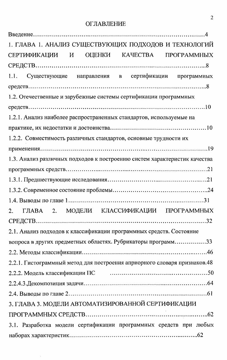 "1.1. Существующие направления в сертификации программных средств