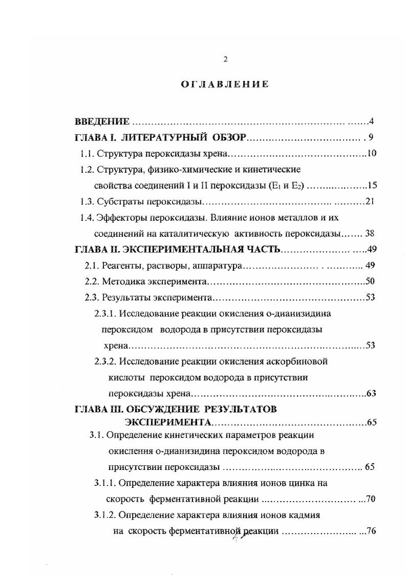 "1.2. Структура, физикохимические и кинетические