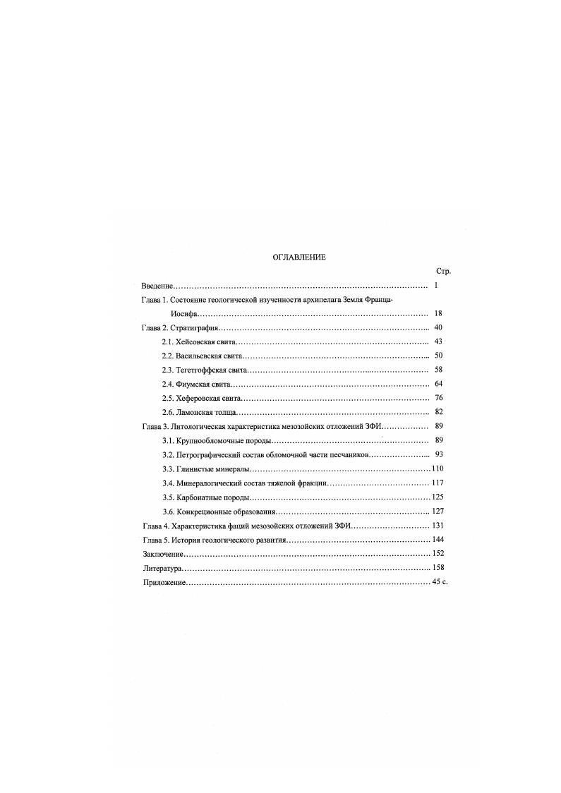 "Глава 1. Состояние геологической изученности архипелага Земля Франца