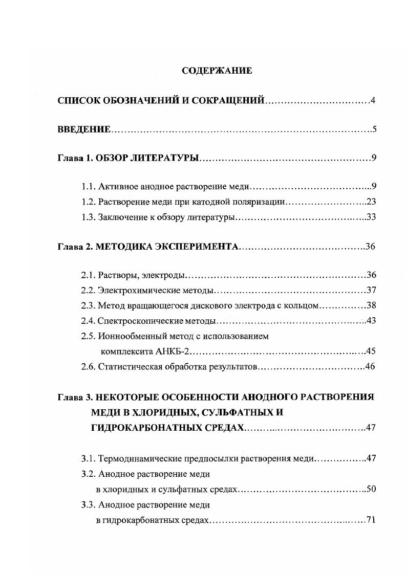 "1.1. Активное анодное растворение меди.