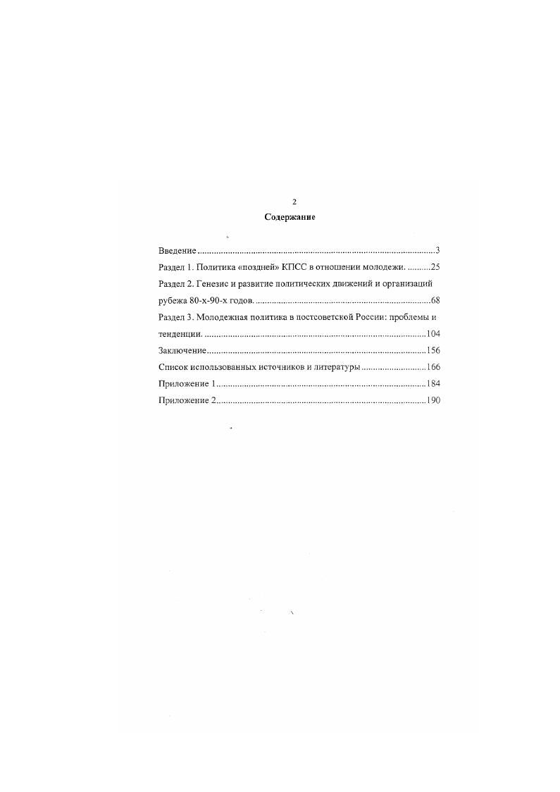 "Раздел 1. Политика поздней КПСС в отношении молодежи 