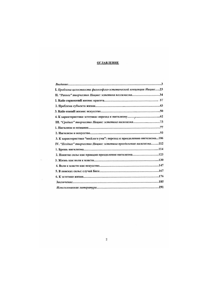 "I. Проблема целостности философскоэстетической концепции Ницше 