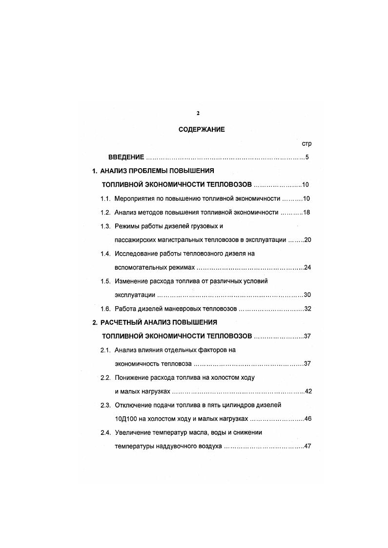 "ТОПЛИВНОЙ ЭКОНОМИЧНОСТИ ТЕПЛОВОЗОВ.