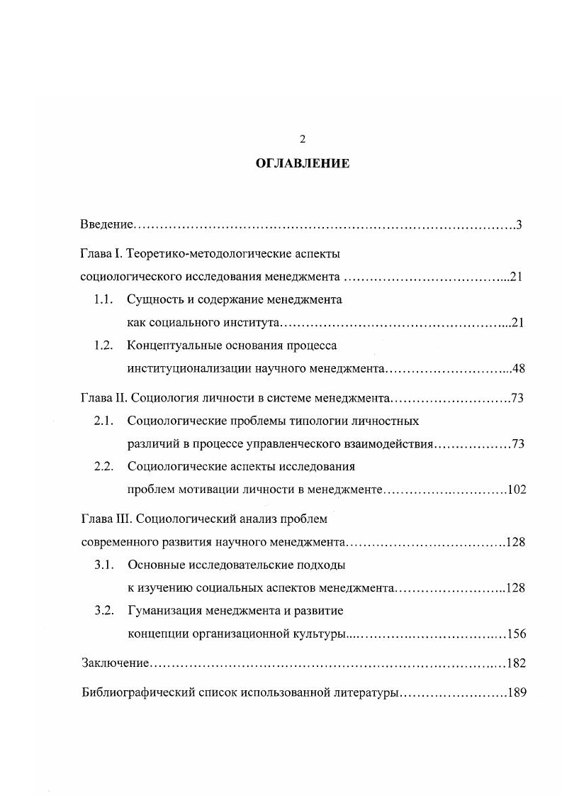 "М., и др. См. Зернов С. В. Принятие решений в социальных системах в условиях неопределенности Автореф. М., Котов А. П. Социологическое обеспечение управленческих решений по разрешению социальных конфликтов Автореф. Моск. М., и др. Особый интерес представляют попытки рассмотрения менеджмента в широком социальном контексте, изучения места менеджмента в социальной сфере и социального управления как объекта социологического анализа2. Тем не менее, идеи научного менеджмента и его социальная роль в современном мире не получили еще достаточного теоретикометодологического осмысления и обоснования в социологии. Таким образом, несмотря на прагматическую привлекательность исследования управленческих проблем, обусловливающую все увеличивающееся число работ отечественных авторов по данной тематике и еще большее число зарубежных изданий, следует констатировать недостаточную разработанность проблемы в социологическом аспекте, неполное освещение социологических предпосылок развития и функционирования менеджмента, а также его значения как социального института. Все это представляет важную область развития и обогащения самой социологической науки, как в теоретикометодологическом, гак и прикладном планах. Кроме того, в связи с полидисциплинарностью и информационной перенасыщенностью отдельных проблем управленческой науки, существует необходимость определения основных тенденций развития менеджмента в социальной сфере и сведения различных теоретических подходов к анализу проблем управления в более или менее единый научный контекст того, что сегодня нередко именуют социологией менеджмента. См. Федорова М. Ю. Лидерство как объект социологического исследования Автореф. М., Лукашева О. В. Лидерство в управлении организацией Автореф. М., Богатова Е. В. Коммуникативные модели лидерства в современной теории управления Автореф. М., и др. Например, см. Аверин Ю. П. Системы социального управления в обществе Модель социол. Автореф. М., Лндренов Н. Б. Социальное управление как объект философскосоциологического анализа Автореф. Томск, Баширов Я. А. Менеджмент как социальный институт. Автореф. Казань, Курское Д. Ю. Менеджмент как социальный институт Социологический анализ. Автореф. М., Романов П. В. Менеджмент как форма социальной практики Автореф. Саратов, Шип В. II. Менеджмент как профессиональное управление в рыночном обществе мировой опыт и российская реальность Автореф. Казань, и др. Из научных проблем, сформулированных выше, а также степени их разработанности следуют цель и задачи данного диссертационного исследования. Основной целью диссертационной работы является проведение социологического анализа теоретикометодологических основ различных проблем менеджмента как одного из базовых социальных институтов общества, позволяющего выявить научные предпосылки и логику формирования предмета социологии менеджмента. XX в. Объектом исследования является менеджмент как универсальный социальный институт, в рамках которого реализуются процессы гибкого мотивационного, профессионального управления, способствующего достижению максимальной экономической и социальной эффективности человеческой деятельности. Предметом исследования является изучение и сравнительный анализ основных направлений, исследовательских подходов и социологических концепций, лежащих в основании теории и практики научного менеджмента. В качестве основной рабочей гипотезы исследования выдвинуто предположение о том, что социологические концепции оказали значительное влияние на развитие менеджмента как в теоретическом, так и практическом плане. Научная новизна исследования и положения, выносимые на защиту. Исследование основных категорий и социальных проблем менеджмента, а также сравнительный анализ идейных направлений научной мысли первой половины XX в. Сравнительный анализ основных направлений исследования менеджмента с позиций социологии позволил представить определенную концептуальную схему формирования и развития социологических оснований менеджмента с момента институционализации до х гг. XX в. 