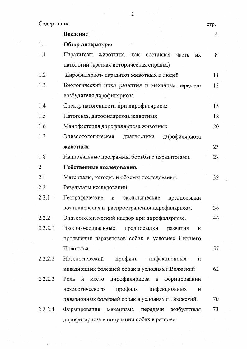 "1.2 Дирофиляриоз паразитоз животных и людей