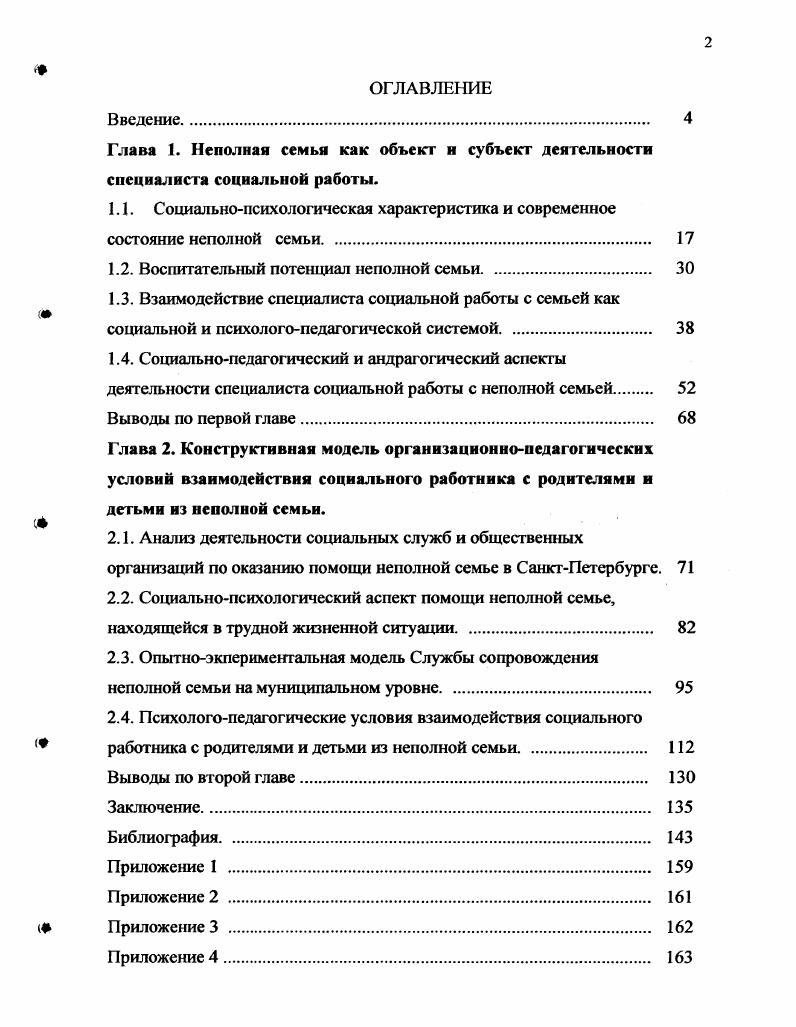 "1.2. Воспитательный потенциал неполной семьи. 