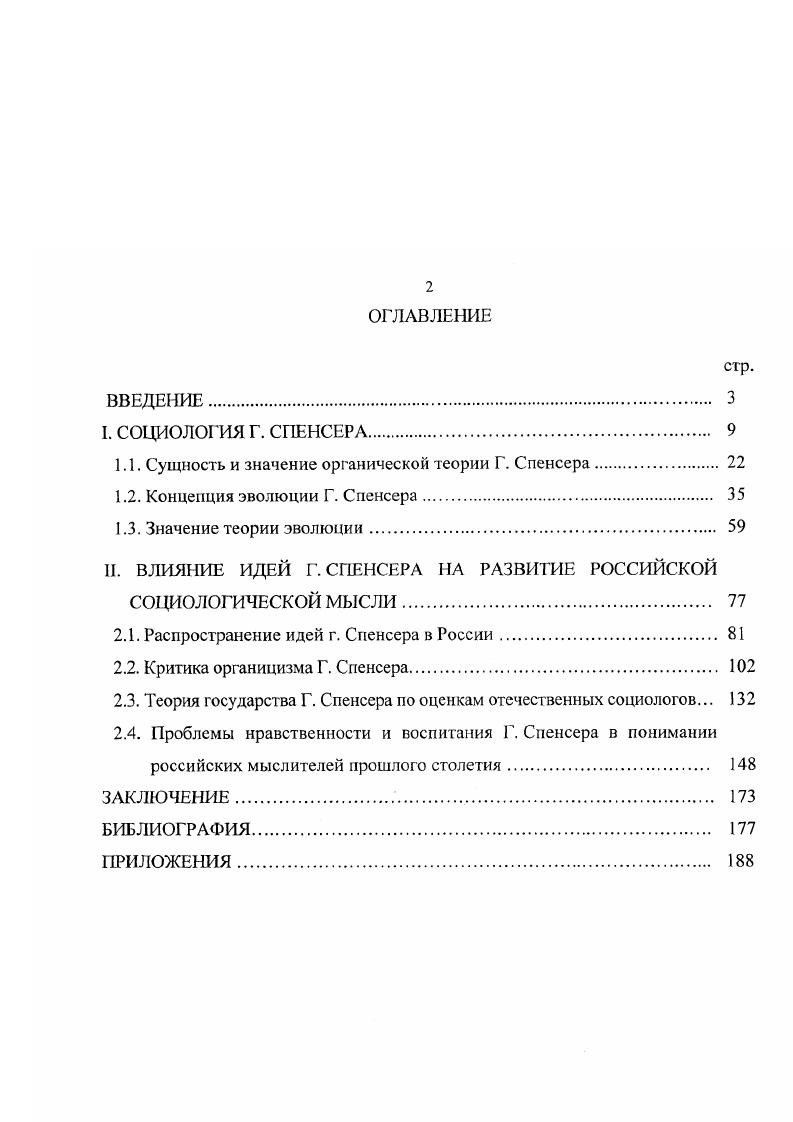 "1.1. Сущность и значение органической теории Г. Спенсера. 
