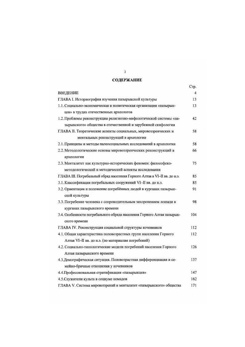 "Г ЛАВА I. Историография изучения пазырыкской культуры 