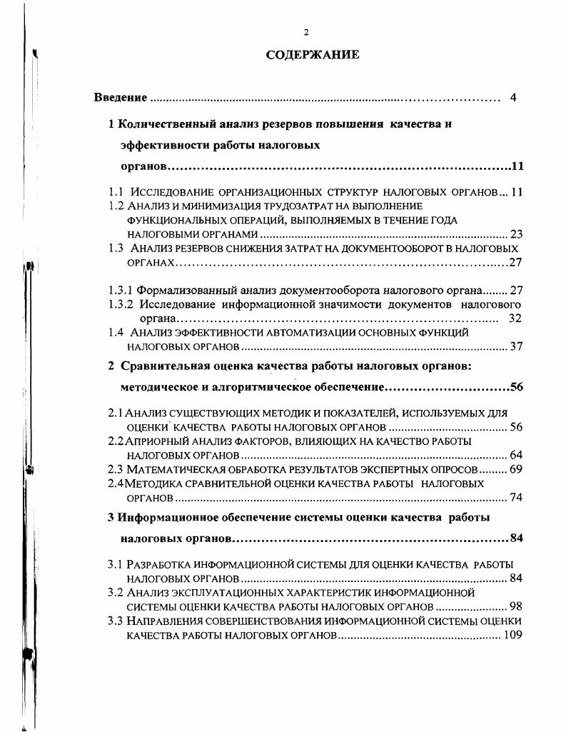 "НО, построенные с помощью унифицированного языка моделирования иМЬ диаграмма прецедентов для описания функционального назначения системы, диаграмма классов для моделирования статического вида системы диаграммы кооперации, последовательности и деятельности для моделирования динамики системы диаграммы компонентов и развертывания для моделирования компонентов объектноориентированной системы. Vi i 6. СУБД и v. НО, разработанные с помощью унифицированного языка моделирования диаграмма прецедентов, диаграмма классов диаграммы компонентов и развертывания для моделирования компонентов объектноориентированной системы диаграммы коопераций, последовательности и деятельности для моделирования динамики системы. ИС оценки качества работы налоговых органов, позволяющая выявить узкие места в работе НО района, принять меры по устранению недостатков и повысить эффективность работы районных НО в целом. НО позволяют выявить узкие места в работе районных НО, проводить сравнительный анализ качества их работы, повысить оперативность принятия решений при управлении работой НО. В диссертации представлены документы, подтверждающие факт внедрения и прикладную полезность результатов исследования. По результатам диссертационного исследования опубликовано 9 печатных работ общим объемом 1, печатных листа. Структура диссертационного исследования определена целью и задачами данной работы и состоит из введения, трех глав, заключения, списка использованной литературы, 7 приложений, таблиц, рисунков. Целью функционирования налоговой системы является максимизация прибыли государства при условии соблюдения налогового законодательства, т. Очевидно, что для увеличения П необходимо, вопервых, увеличивать общую сумму налоговых поступлений Н, т. Поэтому сначала мы попытались выявить резервы снижения затрат на функционирование налоговых служб. Целью исследования проблем организации работы НО являлось определение полного комплекса функций налоговой инспекции в современных условиях проведение внутреннего обследования существующей структуры анализ трудозатрат на выполнение функциональных операций анализ резервов снижения затрат на документооборот анализ эффективности автоматизации основных функций, выполняемых налоговыми органами в конечном итоге выявление внутренних резервов повышения качества работы НО. Одним из критериев стабильного состояния доходной части бюджета является организация и эффективность налоговой службы государства 4. Состав и структура системы управления НО Российской Федерации соответствуют ее национальногосударственному и административнотерриториальному делению. Эта система предполагает единство целей, при котором локальные системы управления одного уровня функционируют по одной типовой схеме, решают идентичный набор задач по заранее определенной единой методологии и технологии обработки данных . Главной задачей налоговых служб Российской Федерации является контроль за соблюдением законодательства о налогах, за правильностью их исчисления, за полнотой и своевременностью внесения в соответствующий бюджет государственных налогов и других обязательных платежей, установленных в соответствии с законодательством Российской Федерации ,, ,4. Для обеспечения полноты и своевременности уплаты налогов НО наделены полномочиями контролирующего характера и мерами воздействия на нарушителей налогового законодательства. Основная работа по контролю за сбором налогов возложена на НО по районам и городам нижний уровень Министерства по налогам и сборам Российской Федерации далее МНС РФ. Районный уровень включает в себя НО городов краевого, областного подчинения, сельских районов, районов в городах республиканского и областного подчинения . Вся деятельность НО района направлена на предотвращение уклонения налогоплательщиков от налогов с учетом их законных прав и обязанностей. Выделение в НО района отдельных подразделений вызвано необходимостью разделения труда налоговых инспекторов с целью повышения производительности и качества работы. НО России созданы относительно недавно. 