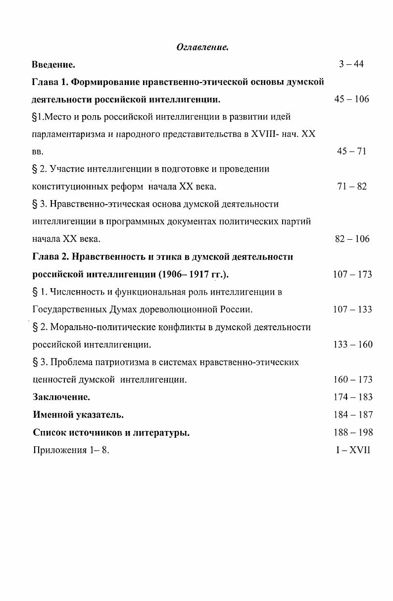 "См. Знаменский О. Н. Указ. Федюкин С. А. Великий Октябрь и интеллигенция. М., . С.ЗЗ Ушаков Л. В. Указ. С.5. Сидельников С. М. Образование и деятельность I Государственной Думы. М., . I Думу, как антидемократическое учреждение, которое не могло являться подлинным выразителем интересов трудящихся1. Тем не менее, эта монография сохраняет определенную ценность благодаря содержащемуся там фактическому материалу и статистическим данным. Заметным явлением в историографии стал цикл работ А. Я.Авреха2. Эти исследования были посвящены функциональной роли Государственной Думы в политической системе России. Автор ввел в научный оборот значительное количество новых документов и материалов, сделал ряд интересных выводов и наблюдений. Несмотря на обилие фактического материала, живую манеру изложения, интеллигенция как таковая в работах А. Я.Авреха отсутствует. Политическая борьба рассматривается только через призму противостояния буржуазии и пролетариата. В составе Государственной Думы автор видел прежде всего либеральную буржуазию и помещиков. Тем не менее, эти работы не утратили своей ценности вследствие добросовестного анализа автором исторических фактов и большого объема содержащейся в монографиях информации. Нельзя обойти вниманием и работы В. С.Дякина. Свои обстоятельные монографии автор посвятил проблемам взаимодействия царизма с различными социальными группами3. Достоинство этих работ прежде всего в том, что В. С.Дякин одним из первых в советской историографии подчеркнул, что именно интеллигенция составила ядро кадетской партии4. Сидельников С. М. Образование и деятельность I Государственной Думы. М., . С. 0. Аврех А. Я. Царизм и трегьеиюньская система. М., Он же. Столыпин и III Дума. М., Он же. Царизм и IV Дума. М., Он же. Распад третьсшоньской системы. М., Он же. Царизм накануне свержения. М., . Дякин Русская буржуазия и царизм в годы Первой мировой войны. Л., Он же. Самодержавие, буржуазия и дворянство в гг. Л., Он же. Буржуазия, дворянство и царизм в гг. Л.,. Дякин Русская буржуазия и царизм в годы Первой мировой войны. Кроме этого В. С.Дякин предлагал неоправданно упрощенную схему буржуазного либерализма. По его мнению, буржуазный либерализм представляли только две партии прогрессисты и кадеты. При этом кадеты партия буржуазной интеллигенции, а прогрессисты организация чистой буржуазии1. В работах В. С.Дякина содержится анализ взглядов октябристов, кадетов и прогрессистов на сущность третьеиюньской политической системы, на роль и место Государственной Думы в обществе и государстве, на думскую тактику этих партий2. Значительное внимание Государственным Думам дореволюционной России уделил в своих работах Е. Д.Черменский3. Исследователь активно вовлекал в научный оборот новые архивные материалы, живо полемизировал с другими авторами. Он более других подчеркивал политическую зависимость интеллигенции, возражал попыткам ряда авторов изобразить рождение русского либерализма, как почин интеллигенции4. И хотя Е. Д.Черменский признавал, что среди кадетов была велика доля интеллигентов, в целом он оценивал эту партию исключительно как буржуазную5. Отдельные аспекты предмета исследования данной диссертации рассматривались и в монографии В. И.Старцева6. В целом эта работа посвящена анализу попыток руководителей либеральных партий и думских лидеров создать коалиционное правительство с участием как представителей царской администрации, гак и оппозиции. В.И. Старцев привлек богатый фактический материал, использовал разнообразные источники. Дякин Русская буржуазия и царизм в годы Первой мировой войны. Дякин Самодержавие, буржуазия и дворянство. Черменский Е. Д. Буржуазия и царизм в первой русской революции. М., Он же. История СССР. Период империализма. М., Он же. IV Государственная Дума и свержение царизма в России. М., Он же. Вторая российская революция. Февраль . М., . Черменский Е. Д. Буржуазия и царизм в первой русской революции. С.8. Он же. История СССР. Период империализма. С. . Старцев В. И. Русская буржуазия и самодержавие в гг. I., . 