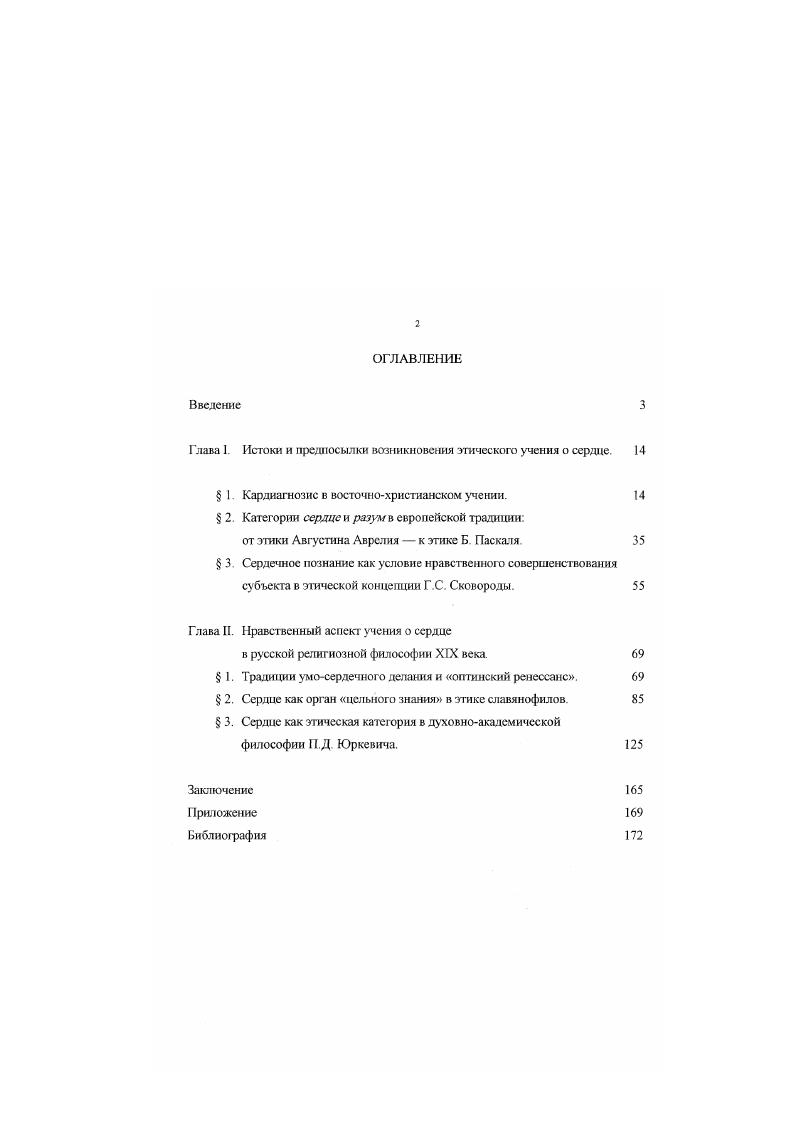"Глава I. Истоки и предпосылки возникновения этического учения о сердце. 