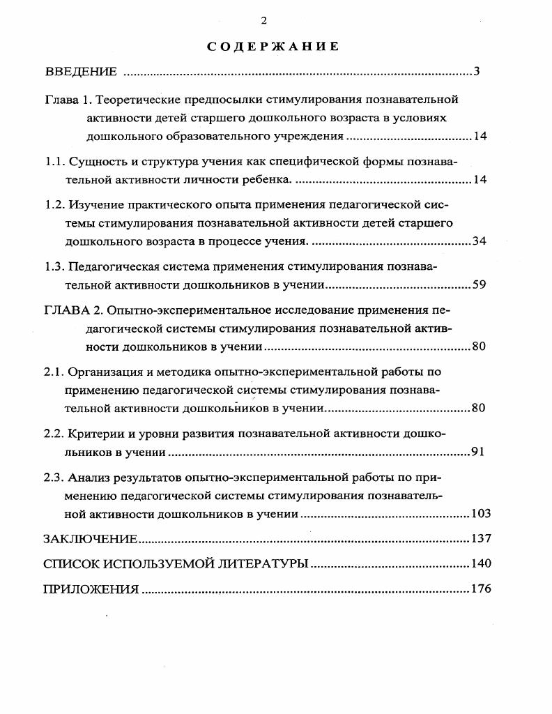 "2.2. Критерии и уровни развития познавательной активности дошкольников в учении.