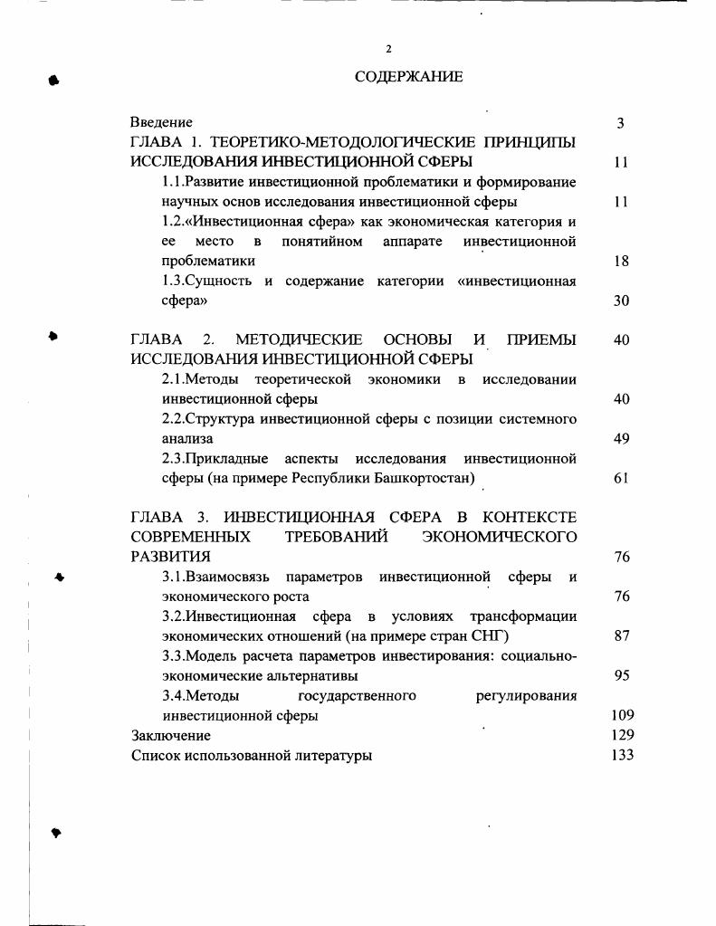 "ГЛАВА 1. ТЕОРЕТИКОМЕТОДОЛОГИЧЕСКИЕ ПРИНЦИПЫ ИССЛЕДОВАНИЯ ИНВЕСТИЦИОННОЙ СФЕРЫ 