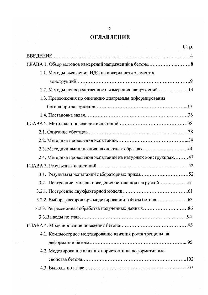 "ГЛАВА 1. Обзор методов измерений напряжений в бетоне.