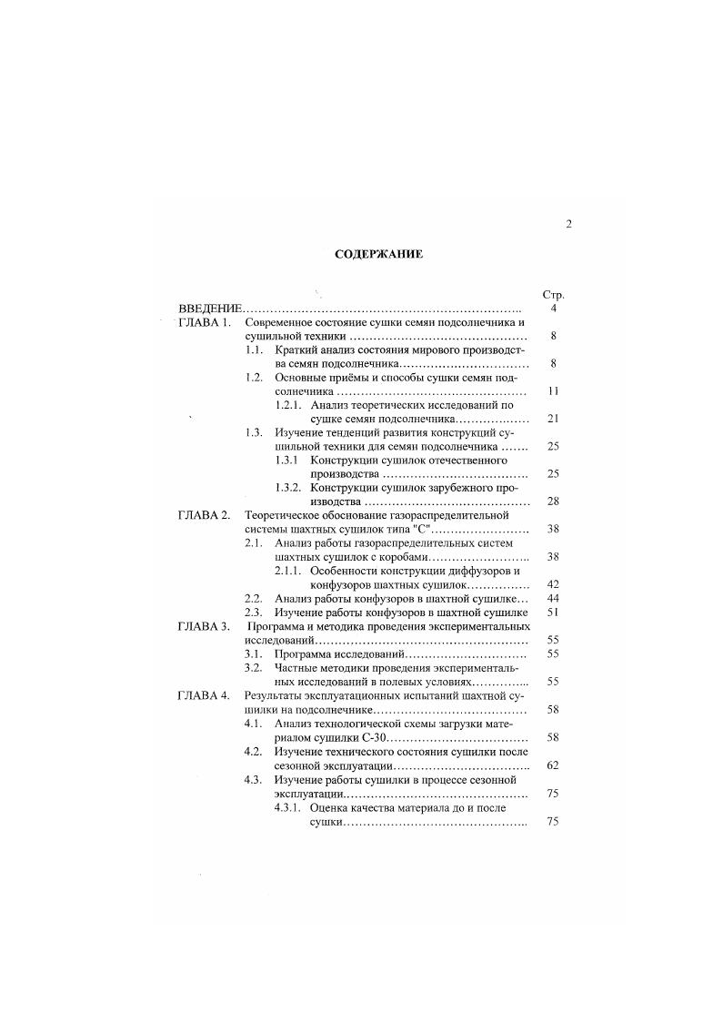 "ГЛАВА 1. Современное состояние сушки семян подсолнечника и