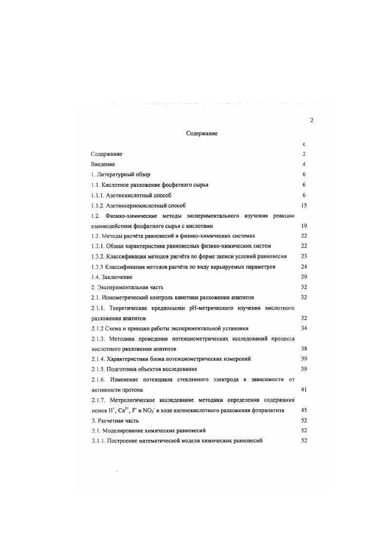 "1.1. Кислотное разложение фосфатного сырья