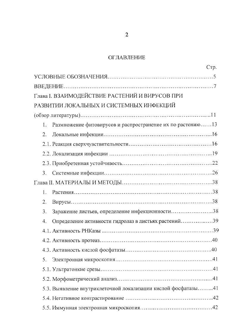"Глава I. ВЗАИМОДЕЙСТВИЕ РАСТЕНИЙ И ВИРУСОВ ПРИ