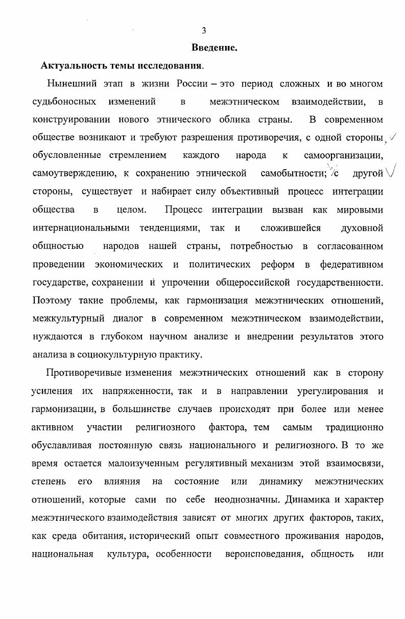 "Предметом анализа выступает взаимодействие этнических, культурных и религиозных компонентов духовной жизни общества, основные направления гармонизации межэтнических отношений, особенности позитивного развития межкультурного диалога. Цель и задачи диссертационного исследования. Учитывая актуальность проблемы, ее теоретическую и практическую значимость, недостаточную теоретическую разработанность, основной целью диссертационной работы определяется философский анализ межэтнического взаимодействия в сфере духовной культуры. См. Асмолов А. Г., Солдатова Г. У., Шайгсрова Л. А., Шарова О. Д. На пути к толерантному сознанию. М., Иванова С. Ю. Мультикультурализм идеология и социальная практика Этнические проблемы современности. Вып. Ставрополь, Куропятник А. И. Мультикультурализм проблемы социальной стабильности полиэтнических общностей. СПб. ВУЗов. Методологической основой исследования выступает совокупность теоретических положений, диалектически обосновывающих сложную структуру, неоднозначную взаимосвязь и взаимообусловленность различных уровней социокультурной реальности в том числе и этнического уровня. Поскольку в диссертации анализируется духовная культура, диссертант считает необходимым обращение к диалектической парадигме диалектика перехода культуры из одной формы в другую посредством активности человека группы ясно обнаруживает и объясняет оппозиционность подсистем культуры, в определенной мере диалектическая парадигма помогает понять особенности статистических и динамических срезов культуры, универсального и локального в духовных ценностях. Диалектический подход позволяет рассмотреть различные аспекты культуры аксиологический, символический, организационный, деятельностный в тесной взаимосвязи применительно к особенностям межэтнического взаимодействия. Помимо анализа межэтнического взаимодействия в сфере духовной культуры необходимо обратиться к структурноуровневому методу его изучения. Иванова СЛО. Формирование современных навыков межэтнического взаимодействия в Ставропольском крае. Ставрополь, . Р. Бенедиктом, Ф. Бартом и С. Хантингтоном. При рассмотрении некоторых частных проблем, связанных с указанной темой, диссертант обращается к подходам, выработанным в регионоведении, этнометодологии, этноиедагогике. См. Лурье Историческая этнология. Учебное пособие для ВУЗов. М., . С. Барт Р. Семиотика. Поэтика. М., Хантингтон С. Столкновение цивилизаций Полис. Изменения межнациональных отношений как в сторону усиления их напряженности, так и в направлении гармонизации и урегулирования проблем, происходят при более или менее активном участии религиозного фактора, тем самым традиционно обуславливая постоянную связь национального и религиозного. Обострение религиозного чувства, активизация религиозного поведения являются защитной реакцией на те трудности, которые общество и индивиды переживают в переходный период. Основные тенденции формирования связей между религией и ЭТНОСОхМ проявляются в сфере взаимодействия конфессиональной и этнической специфики. С другой стороны, отдельные компоненты культового комплекса, особенно его ритуалы, религиозные обычаи и традиции, проникая в национальные формы общественной жизни посредством слияния с народными верованиями, приобретают характер этнических явлений, этнически окрашиваются, этнизируются. Межэтнические отношения на Северном Кавказе складывались в результате длительного, многообразного, поэтапного исторического процесса формирования этнической структуры региона. В последнее время, для которого характерна некоторая замкнутость в своих этнических структурах, особое значение и необходимость приобретает сохранение ценностей, объединяющих культуры народов нашего региона. Формирование культуры межнационального взаимодействия у студентов высшего учебного заведения это процесс учебновоспитательного характера, опирающийся на специфическое содержание и технологии образования, которые обеспечивают приобретение студентами ценностей, знаний, норм, умений деятельности и общения в частности, межнационального для их последующего применения в поликультурном пространстве. Результатом данного процесса будет служить успешная социализация студента, при которой осуществляется его саморазвитие, самовоспитание, самоутверждение как личности. 