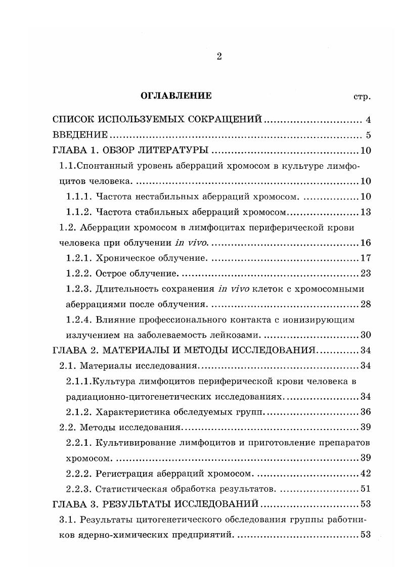 "1.1.Спонтанный уровень аберраций хромосом в культуре лимфоцитов человека.