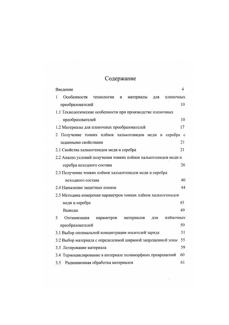 "1 Особенности технологии и материалы для пленочных