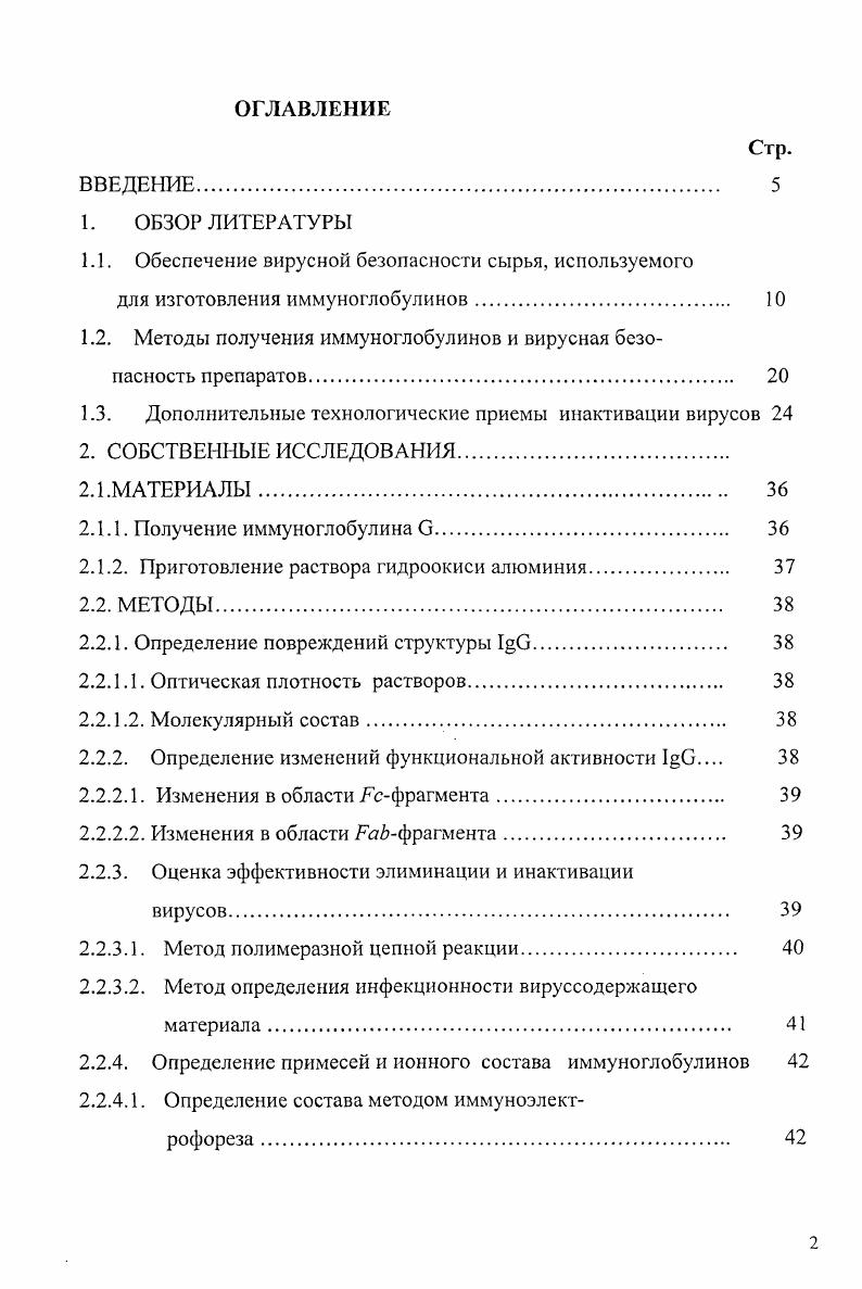 "1.1. Обеспечение вирусной безопасности сырья, используемого