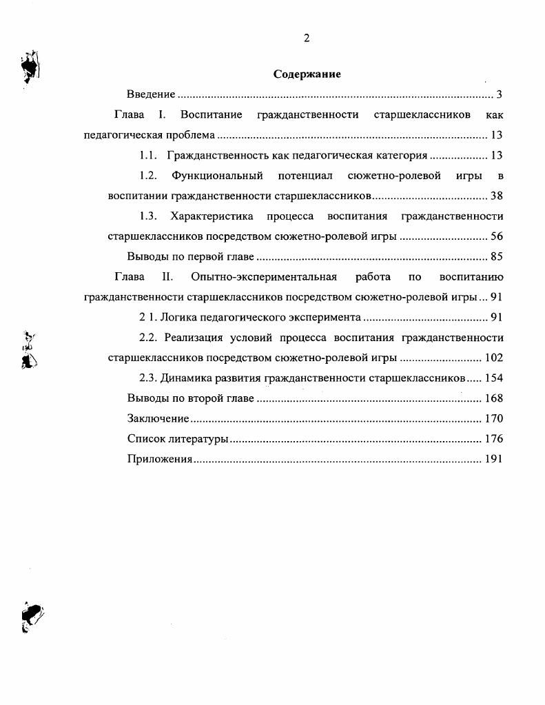 "Глава I. Воспитание гражданственности старшеклассников как педагогическая проблема