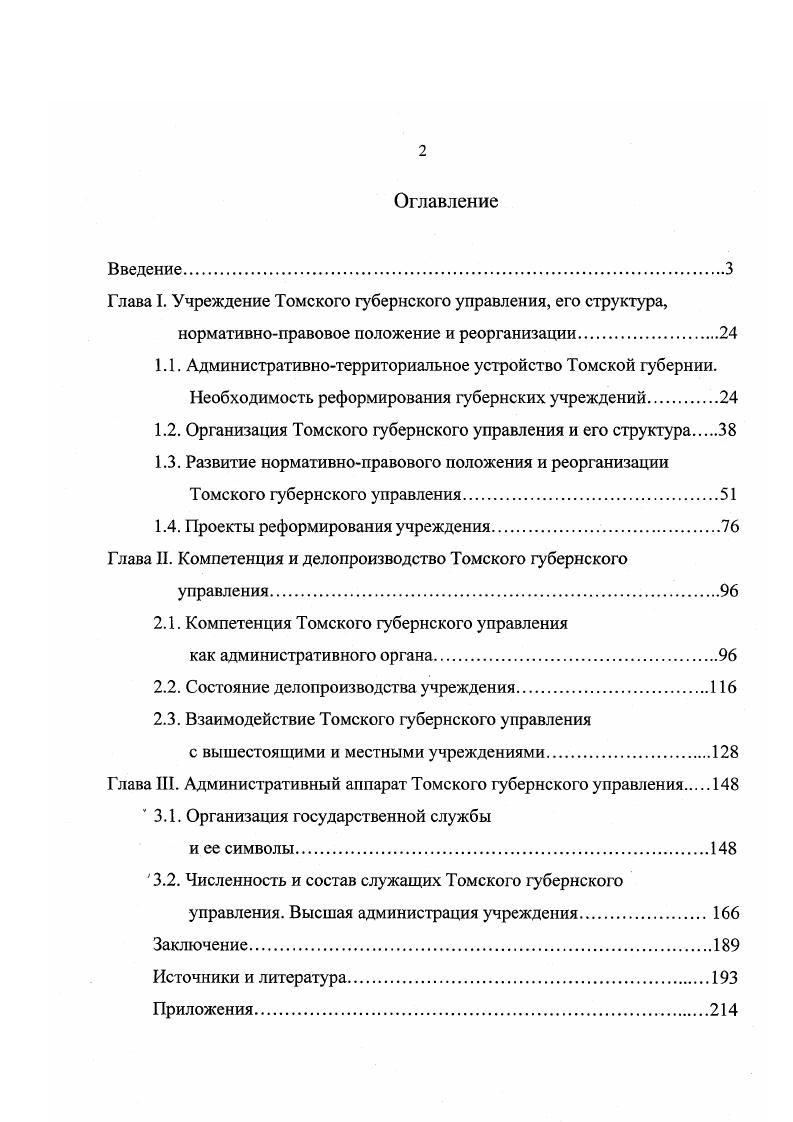 "Глава I. Учреждение Томского губернского управления, его структура,