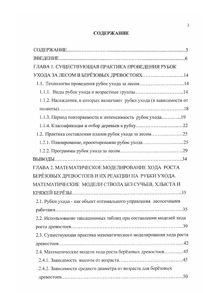 "ГЛАВА 1. СУЩЕСТВУЮЩАЯ ПРАКТИКА ПРОВЕДЕНИЯ РУБОК