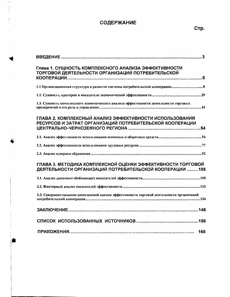 "1.1 Организационная структура и развито системы потребительской кооперации.