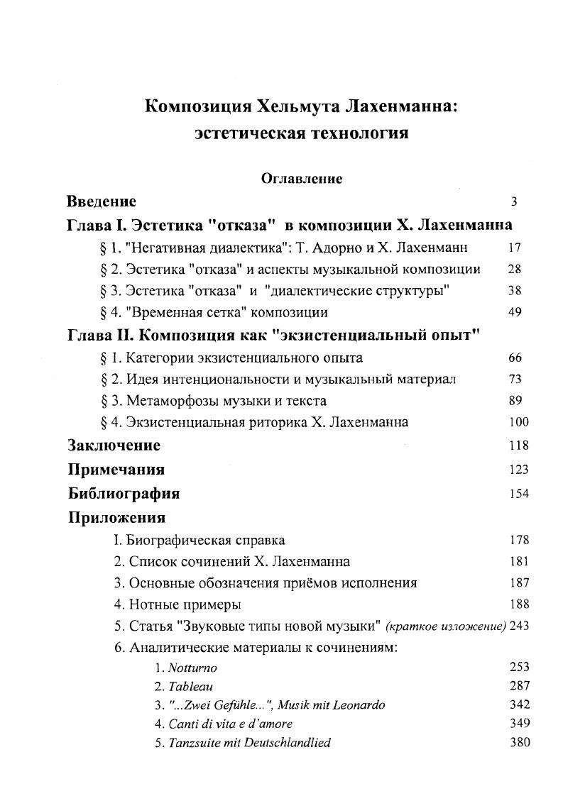 "Глава I. Эстетика отказа в композиции X. Лахенманна