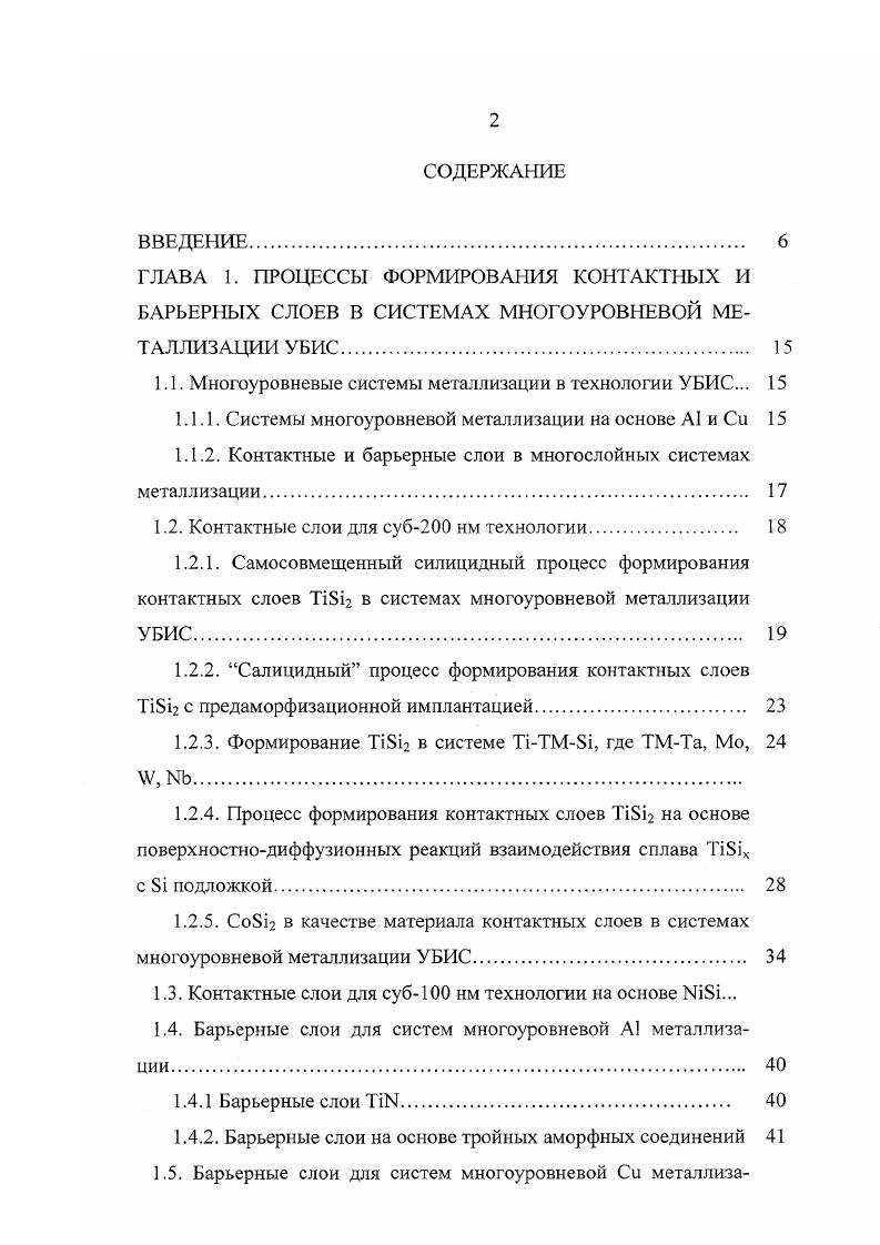 "1.1. Многоуровневые системы металлизации в технологии У БИС. 