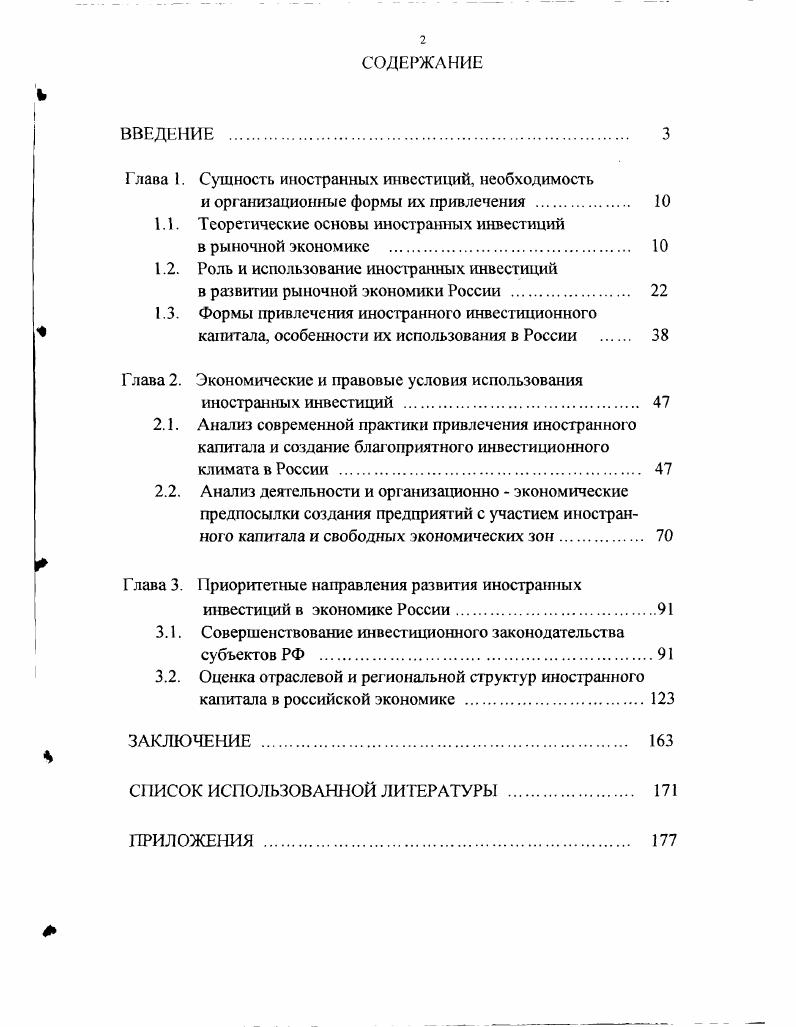 "Глава 1. Сущность иностранных инвестиций, необходимость