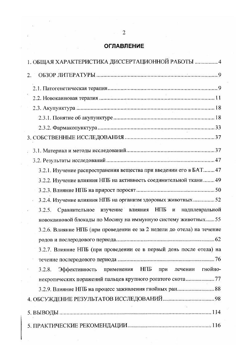 "ности, так и раздражение, которое выражается преимущественно в улучшении ее трофической функции А. К. Кузнецов, . Данный эффект от новокаиновых блокад можно объяснить свойствами новокаина, применяемого с этой целью. Новокаин является хлори сто водородной солью сложного эфира парааминобензойной кислоты и диэтиламиноэтанол а. Новокаин представляет собой белый кристаллический порошок без запаха, хорошо растворимый в воде и спирте 0. Водные растворы обладаю нейтральной или слабо кислой реакцией. Токсичность новокаина возрастает с увеличением температуры раствора. Величина лечебных и токсических доз зависит от вида животных, пути и скорости введения лекарственного вещества и ряда других причин. Новокаин в организме, под действием ирокаинэстеразы распадается на парааминобензойную кислоту и диэтиламиноэтанол. Вгосйе В. В. е1 а1. По А. К. Кузнецову, . Наибольшее количество новокаина в крови отмечается через минут после внутривенного введения и через минут при наранефральной блокаде. Новокаин является ярко выраженным нейротропным веществом, избирательно концентрирующимся в нервной ткани А. К. Кузнецов, . По данным Т. С. Мирющенко , однократное введение новокаина оказывает на организм животного влияние в течение 0 дней. Учитывая продолжительное влияние новокаина, автор рекомендует повторные новокаиновые блокады производить не ранее чем через дней цит. К.И. А.К. Кузнецов Н. И. Мирон В. Г. Денисов, А. П. Фролкин и др. К.Т. Зкагба а1. В послеблоковом периоде увеличивается количество белка, эритроцитов и лейкоцитов. 