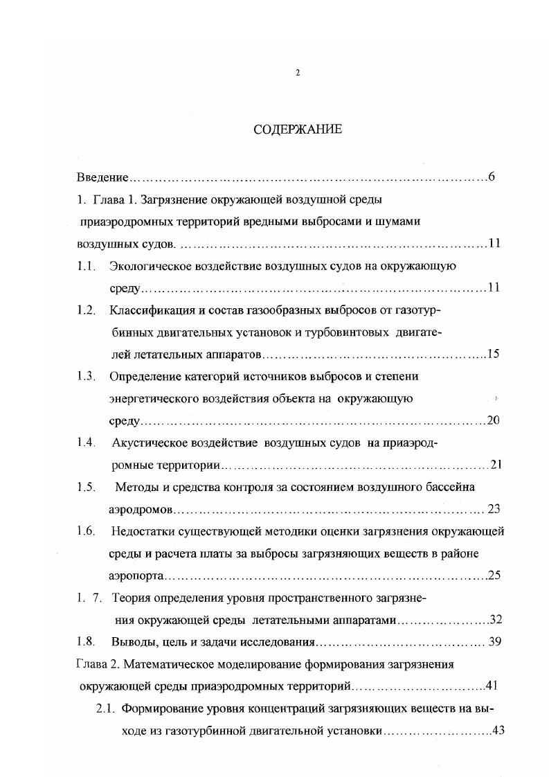 "1.1. Экологическое воздействие воздушных судов на окружающую