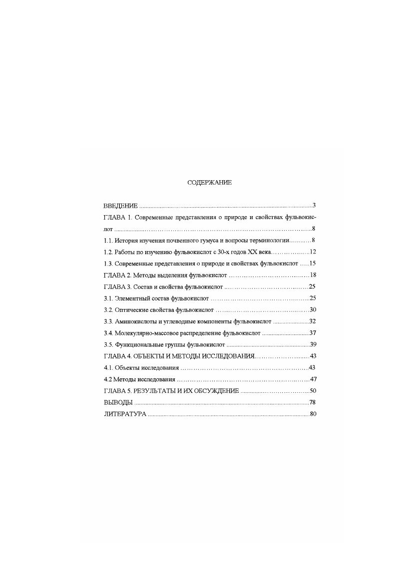 "ГЛАВА 1. Современные представления о природе и свойствах фульвокислот
