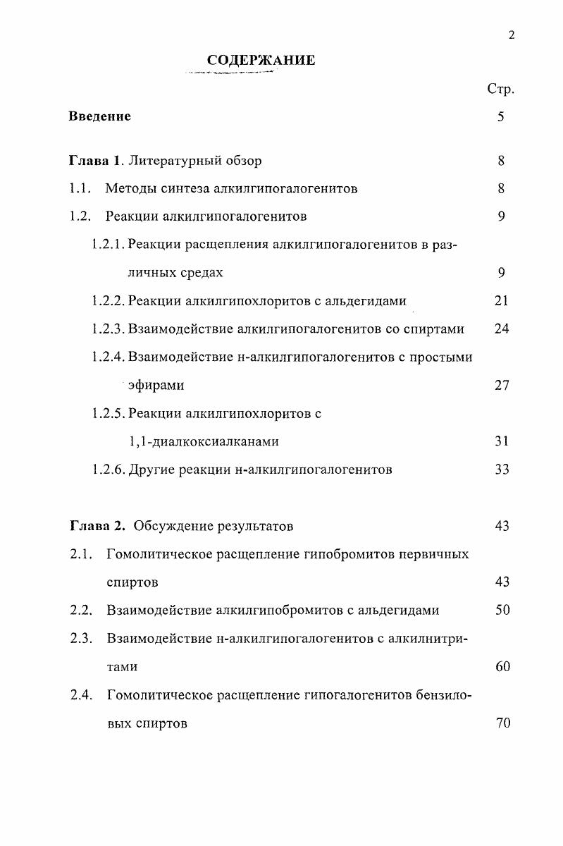 "1.1. Методы синтеза алкилгипогалогенитов 