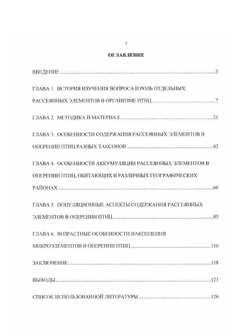 "ГЛАВА 5. ПОПУЛЯЦИОННЫЕ АСПЕКТЫ СОДЕРЖАНИЯ РАССЕЯННЫХ ЭЛЕМЕНТОВ В ОПЕРЕНИИ ПТИЦ.
