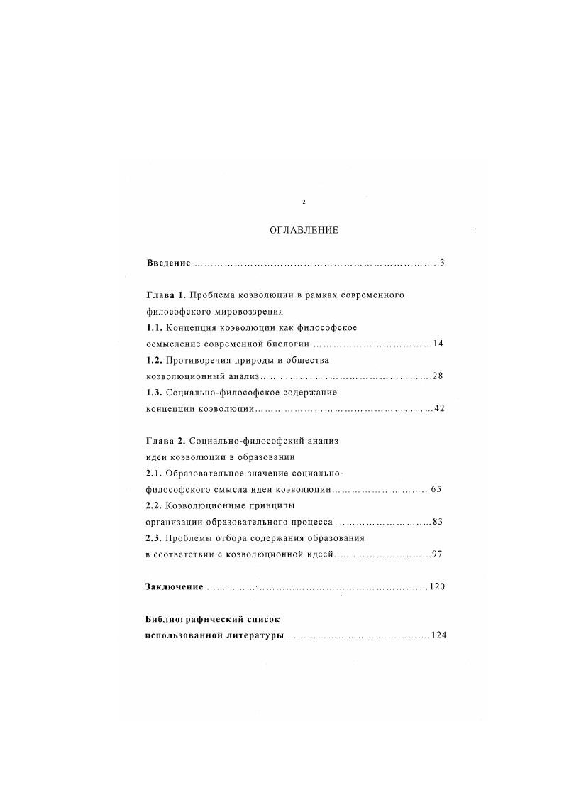 "Глава 1. Проблема коэволюции в рамках современного философского мировоззрения