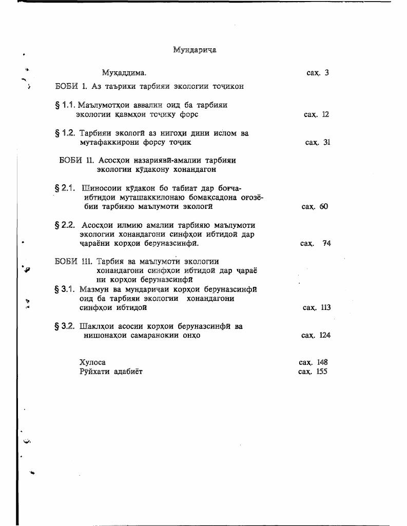 "кардани муносибати одам ба табиат ва чамъият буд. Чунки одамони кадим бе муайян кардани муносибати худ бо табиат ва куввахои он зиндагй карда наметавонистанд2 Чунончи, дар Чини бостон табиат ва чамъият бо хам мукобил гузошта, дар шуури одамон чой нашудааст, ки он шакли асосии акидаи одам ба табиат, ба ноустуворй, шарти бадахлокй ва ранчу азоб бурда мерасонид. Охрана природы. Учеб. Спец. Михеев А. В., Галушин В. М. и др. М Просвещение. Маркс К. Энгельс Ф. Асархо ч . 
