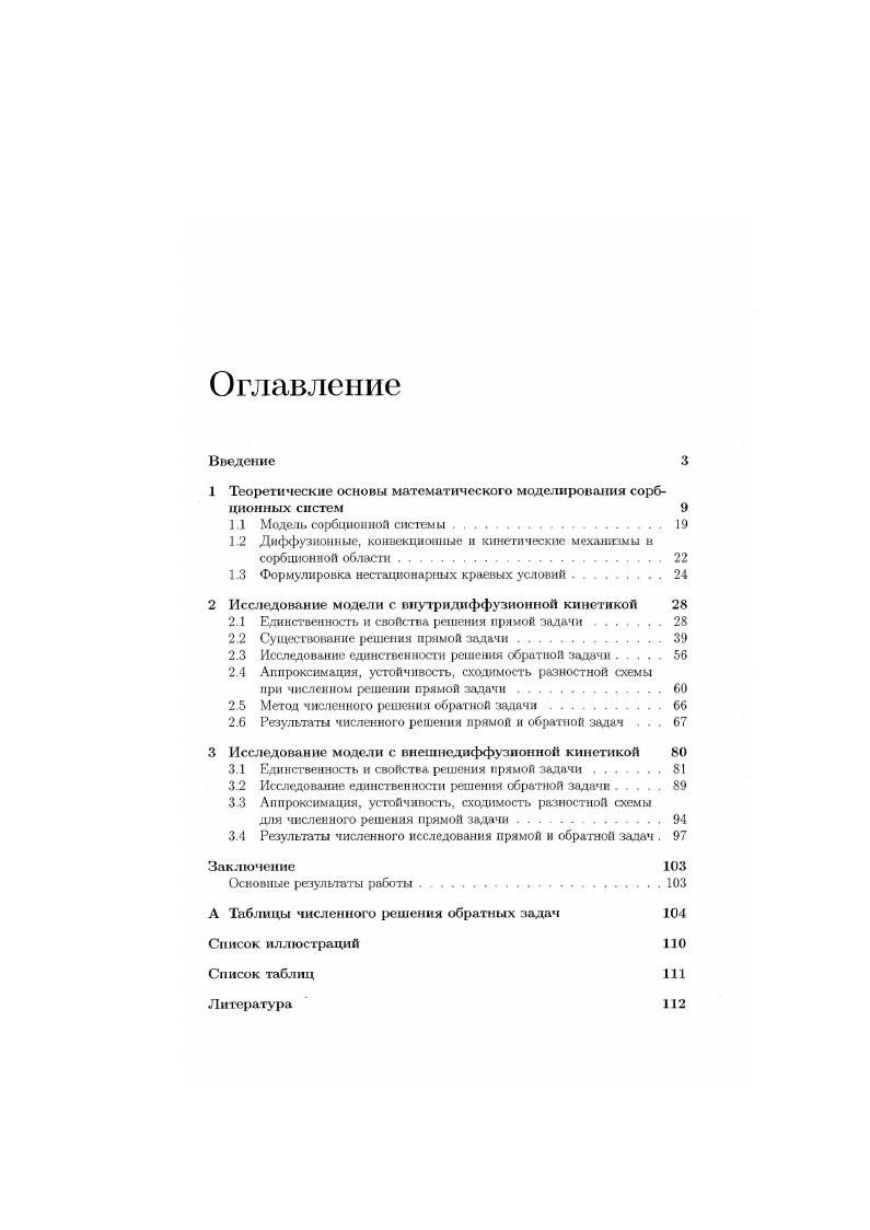 "1 Теоретические основы математического моделирования сорбционных систем 