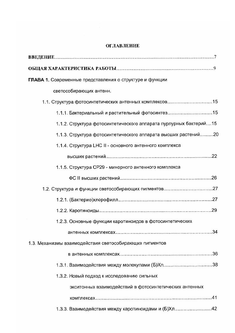 "ГЛАВА 1. Современные представления о структуре и функции светособирающих антенн.