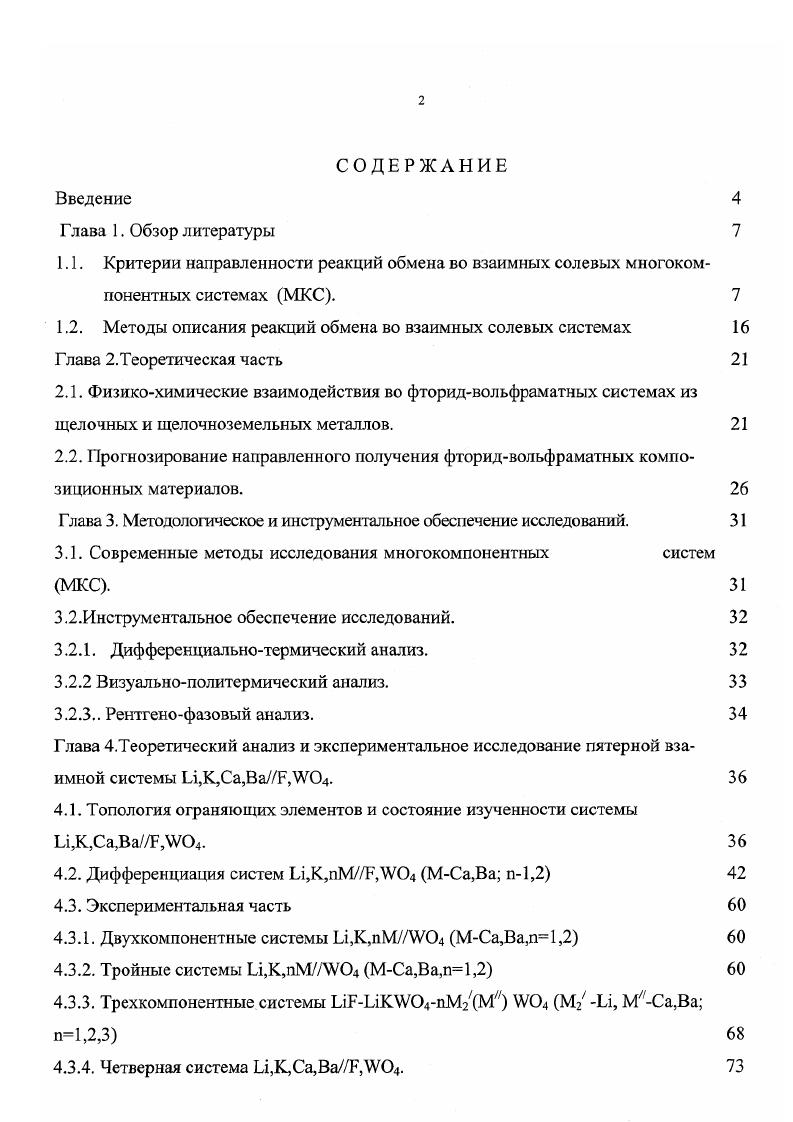 "1.2. Методы описания реакций обмена во взаимных солевых системах 