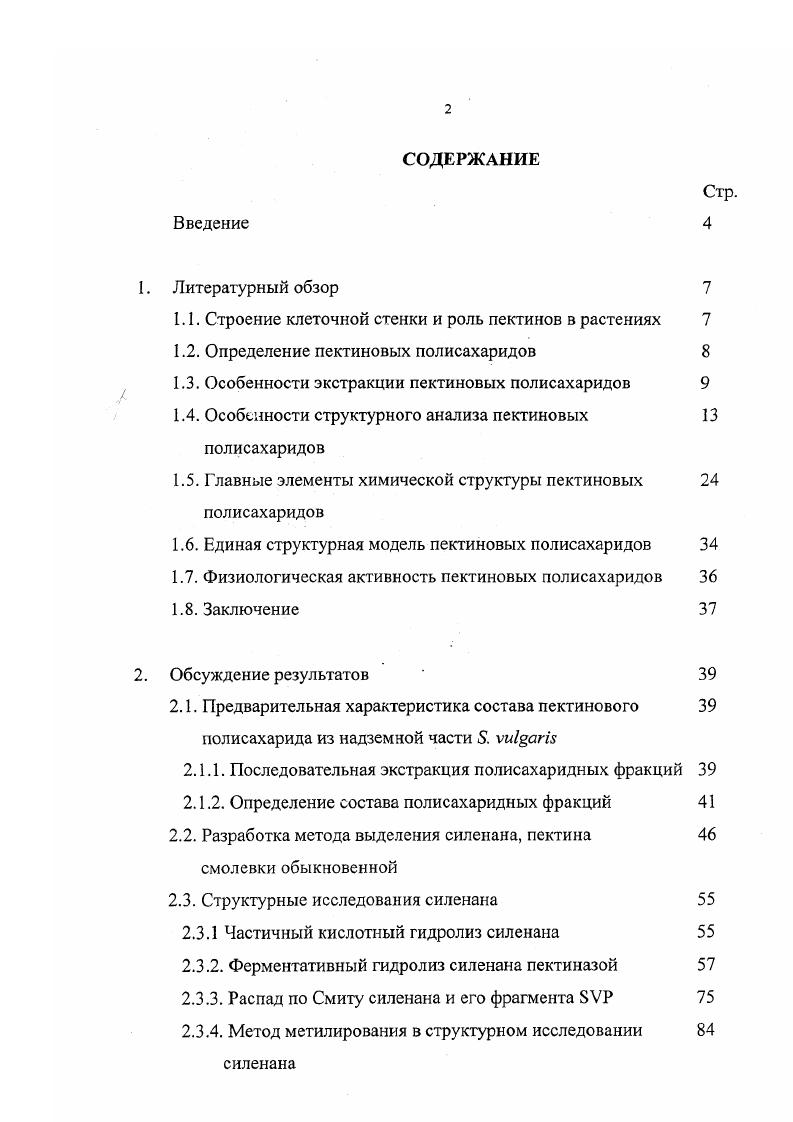 "1.1. Строение клеточной стенки и роль пектинов в растениях 