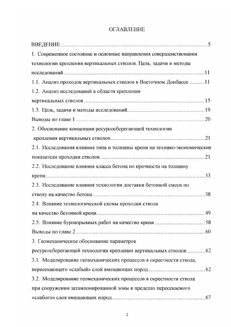 "1.1. Анализ проходок вертикальных стволов в Восточном Донбассе 