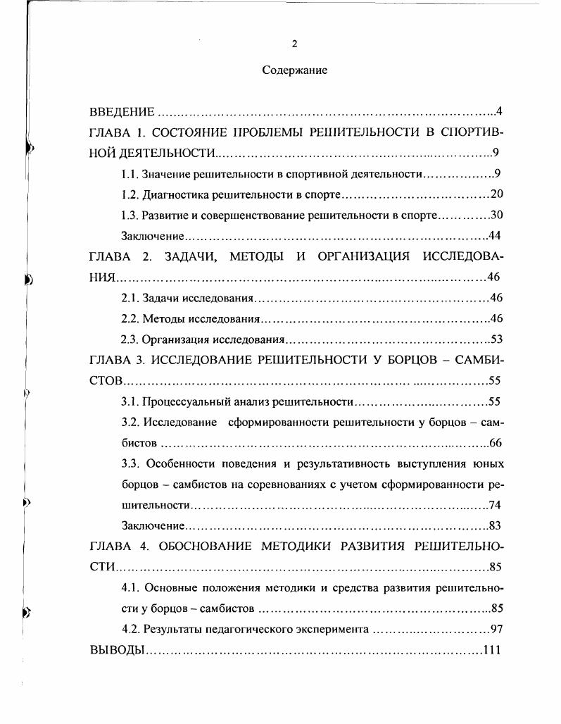 "ГЛАВА 1. СОСТОЯНИЕ ПРОБЛЕМЫ РЕШИТЕЛЬНОСТИ В СПОРТИВНОЙ ДЕЯТЕЛЬНОСТИ