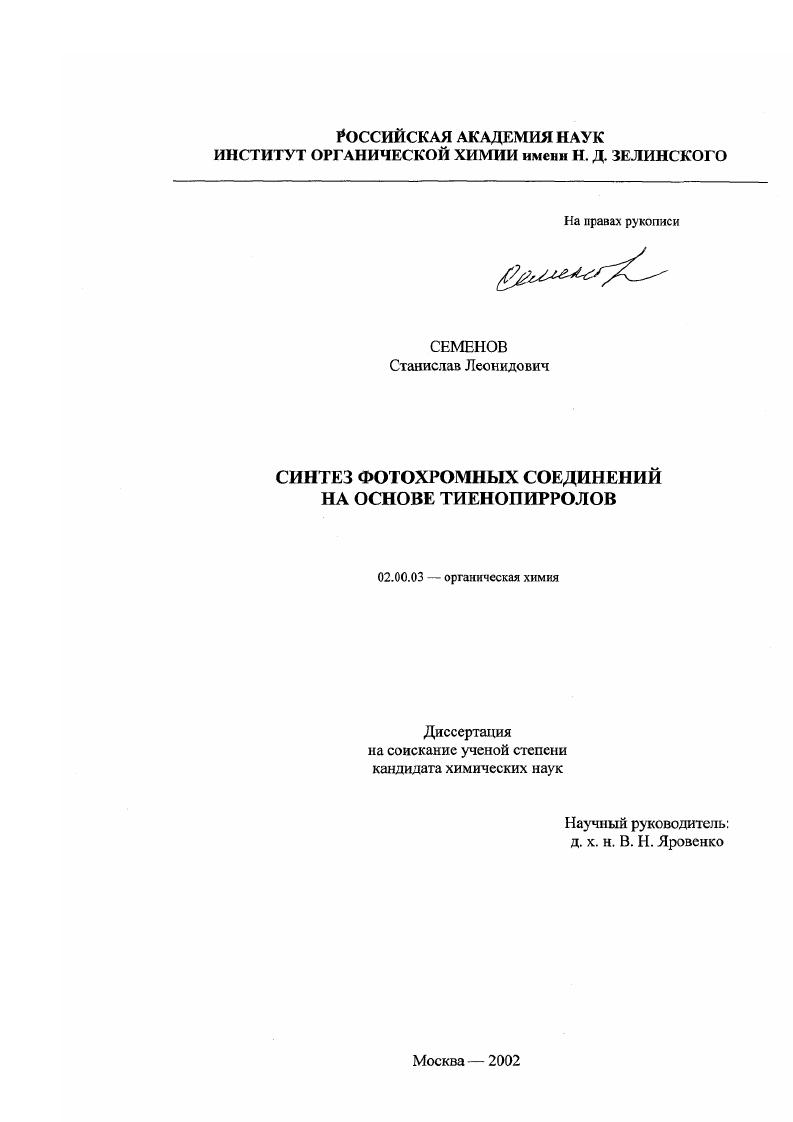"Глава I Синтез и реакционная способность тиенопирролов