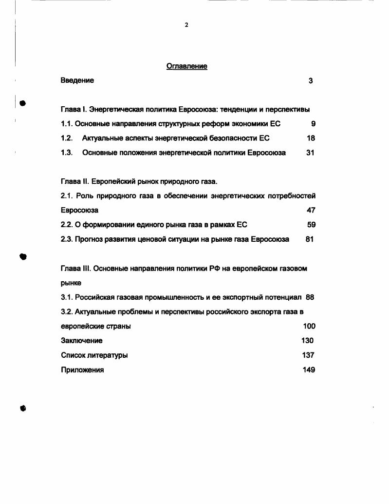 "Глава I. Энергетическая политика Евросоюза тенденции и перспективы