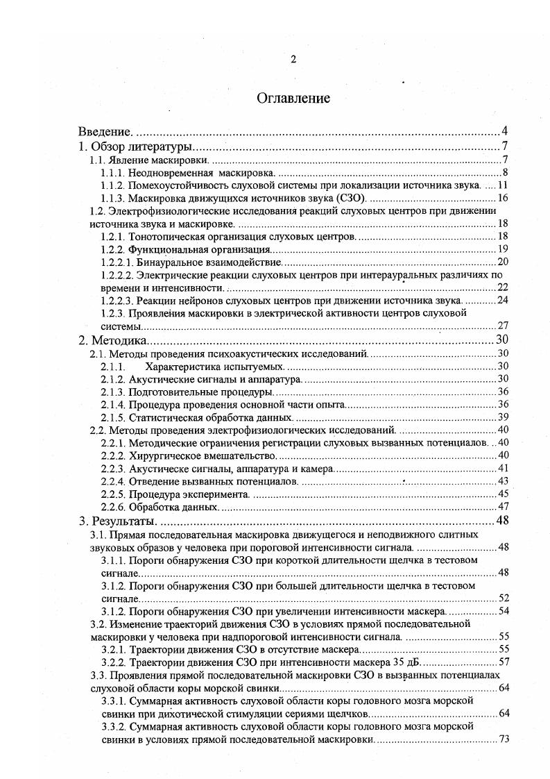 "1.1.2. Помехоустойчивость слуховой системы при локализации источника звука 