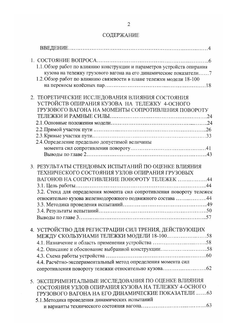 "1.1 .Обзор работ по влиянию конструкции и параметров устройств опирання